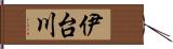 伊台川 Hand Scroll