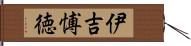 伊吉愽徳 Hand Scroll