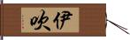 伊吹 Hand Scroll