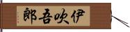 伊吹吾郎 Hand Scroll