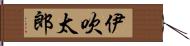 伊吹太郎 Hand Scroll