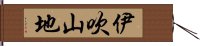 伊吹山地 Hand Scroll