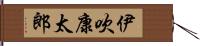 伊吹康太郎 Hand Scroll