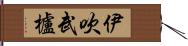 伊吹武櫨 Hand Scroll