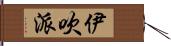 伊吹派 Hand Scroll