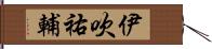 伊吹祐輔 Hand Scroll