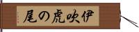 伊吹虎の尾 Hand Scroll