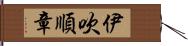 伊吹順章 Hand Scroll