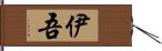 伊吾 Hand Scroll