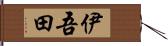 伊吾田 Hand Scroll