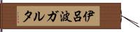 伊呂波ガルタ Hand Scroll
