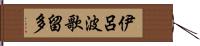 伊呂波歌留多 Hand Scroll