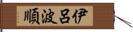 伊呂波順 Hand Scroll