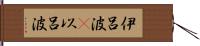 伊呂波(P) Hand Scroll