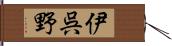 伊呉野 Hand Scroll