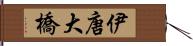 伊唐大橋 Hand Scroll