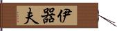 伊器夫 Hand Scroll
