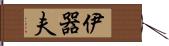 伊器夫 Hand Scroll