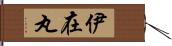 伊在丸 Hand Scroll