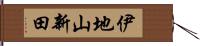 伊地山新田 Hand Scroll