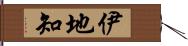 伊地知 Hand Scroll
