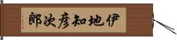 伊地知彦次郎 Hand Scroll