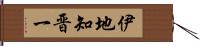 伊地知晋一 Hand Scroll