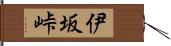 伊坂峠 Hand Scroll