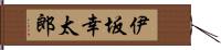 伊坂幸太郎 Hand Scroll