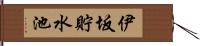 伊坂貯水池 Hand Scroll