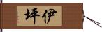 伊坪 Hand Scroll