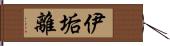 伊垢離 Hand Scroll