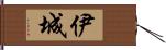 伊城 Hand Scroll