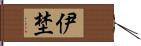 伊埜 Hand Scroll