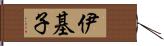 伊基子 Hand Scroll