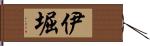 伊堀 Hand Scroll