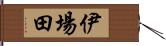 伊場田 Hand Scroll