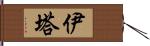 伊塔 Hand Scroll