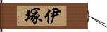 伊塚 Hand Scroll