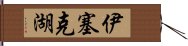 伊塞克湖 Hand Scroll