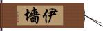 伊墻 Hand Scroll