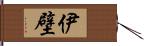 伊壁 Hand Scroll