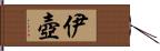 伊壺 Hand Scroll