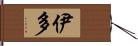 伊多 Hand Scroll