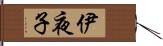 伊夜子 Hand Scroll