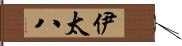 伊太八 Hand Scroll