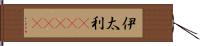 伊太利(ateji) Hand Scroll