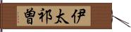 伊太祁曽 Hand Scroll