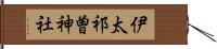 伊太祁曽神社 Hand Scroll