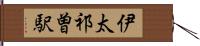 伊太祁曽駅 Hand Scroll